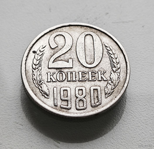 20 копеек 1980 г., Федорин-139, штемпель 3.2., лот ж-7