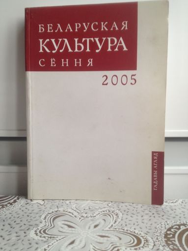 Беларуская культура сёння. 2005