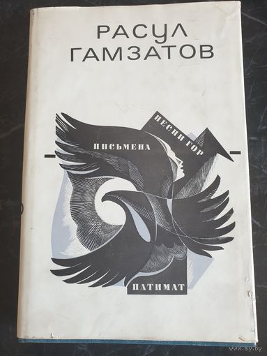 Книга Расул Гамзатов книга стихотворений 1963