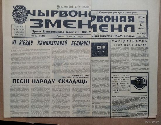 Два нумара газеты "Чырвоная змена" 17 сакавiка (марта) i 22 мая 1971 г. Цана за 1.