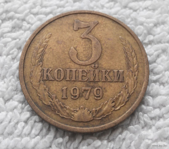 3 копейки 1979 СССР #01
