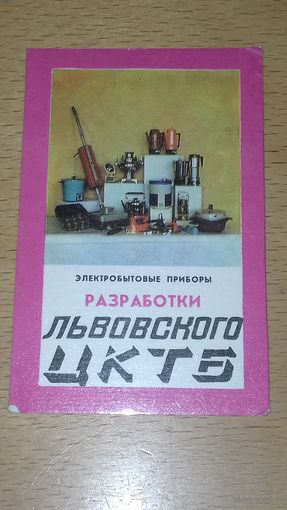 Календарик 1977 Электробытовые приборы разработки Львовского ЦКТБ