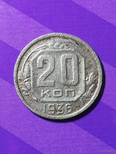 20 копеек 1936 г