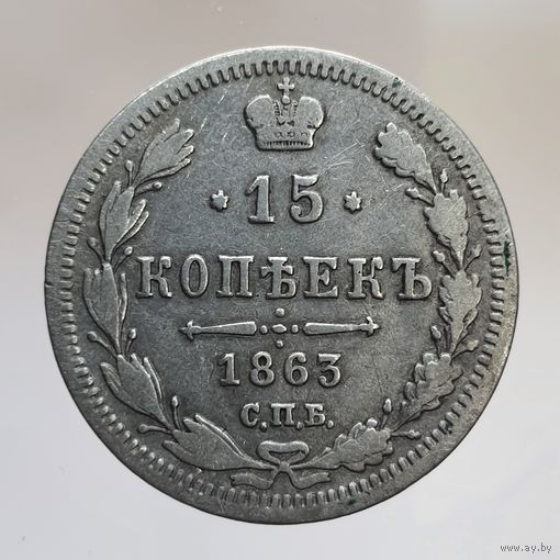 15 копеек 1863 АБ с рубля