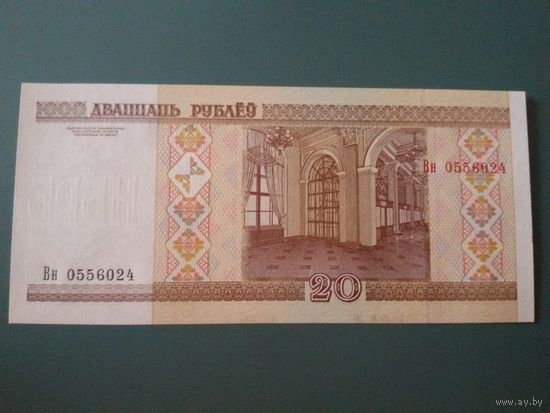 20 рублей (2000), серия Вн 0556023, UNC