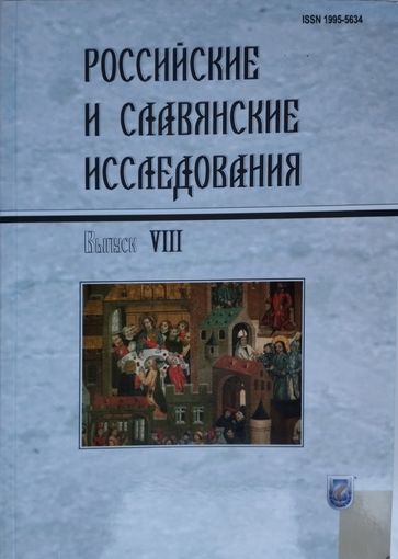 "Российские и славянские исследования" выпуск VIII
