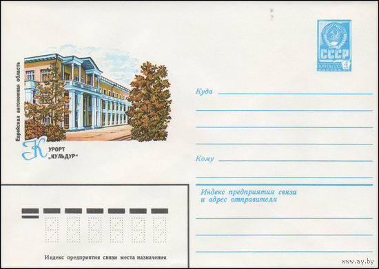 Художественный маркированный конверт СССР N 14583 (02.10.1980) Еврейская автономная область. Курорт "Кульдур"