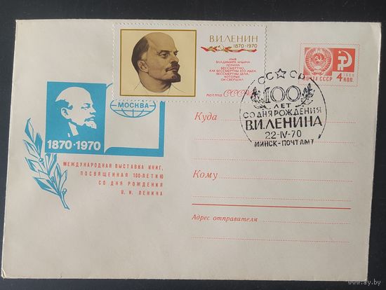 СССР 1970 СГ 100л рожд. Ленина (выставка книги).