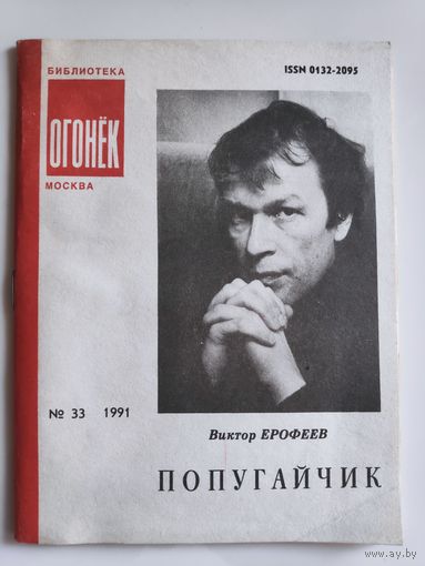 Викор Ерофеев. Попугайчик. Библиотека "Огонёк",No33, 1991 год.