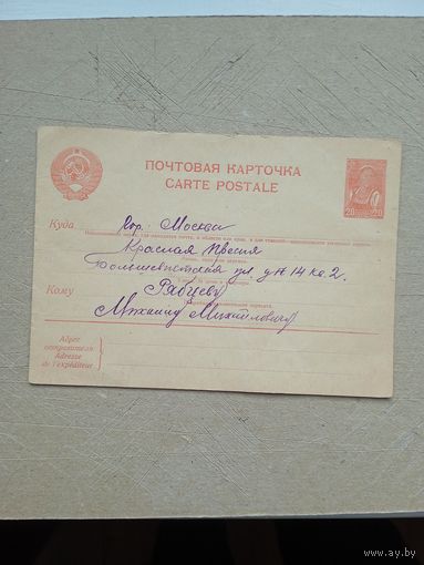 Почтовая карточка СССР до 1941 года