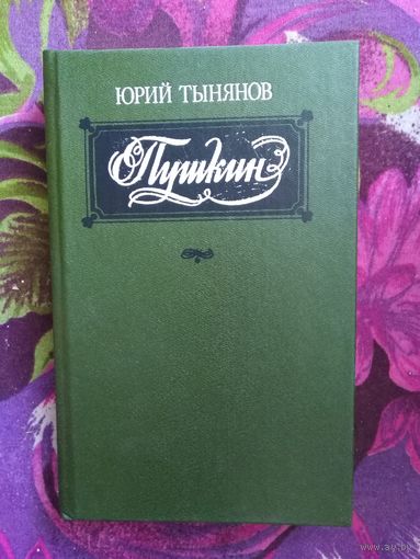 Тынянов, Пушкин
