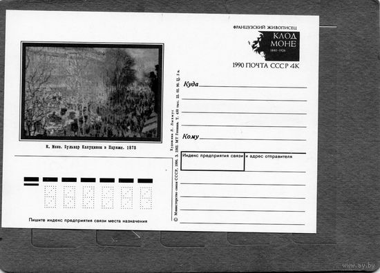 Открытка, почтовая карточка, 1990, Заг.214,  КЛОД МОНЕ