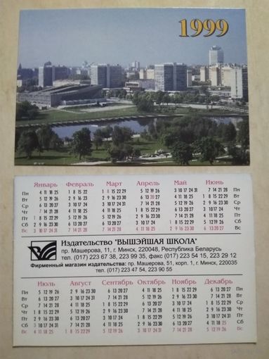 Карманный календарик. г.Минск. пр.Машерова. 1999 год