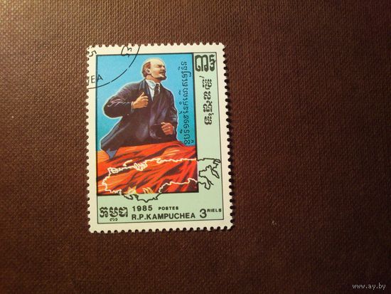 Кампучия 1985 г.Владимир Ленин (1870-1924)./18а/