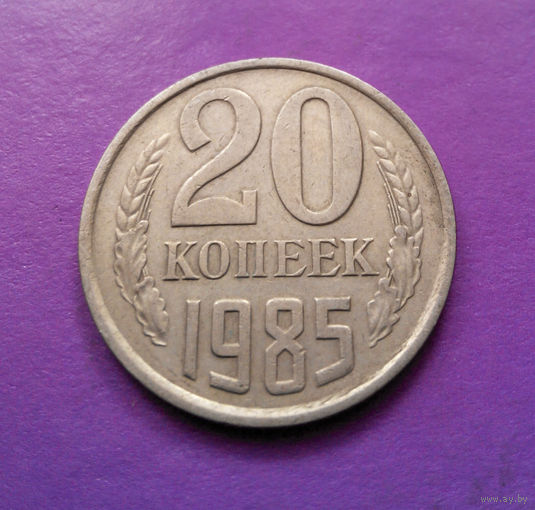 20 копеек 1985 СССР #04