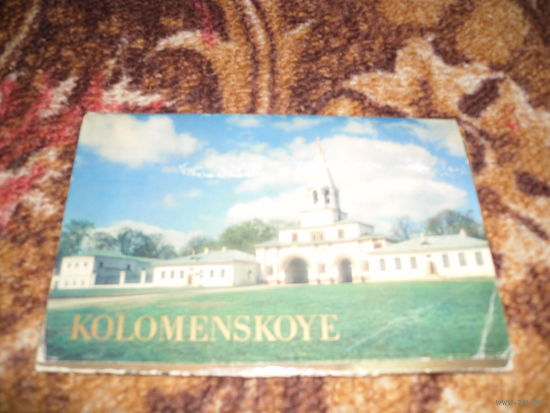 "KOLOMENSKOYE.КОЛОМЕНСКОЕ",16 открыток,1984 г.изд..
