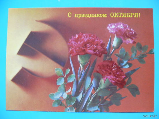 Дергилев И., С праздником Октября! 1988, чистая.