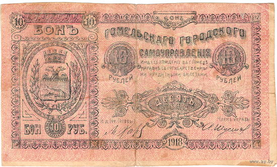 Гомельское гор. самоуправление, 10 рублей, 1918 г.