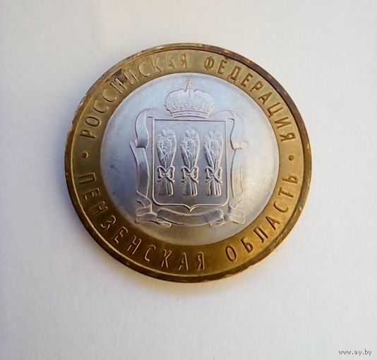 10 рублей 2014 г Пензенская область