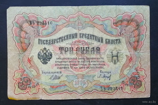 3 рубля 1905 Шипов Барышев БЬ 223410 #0221