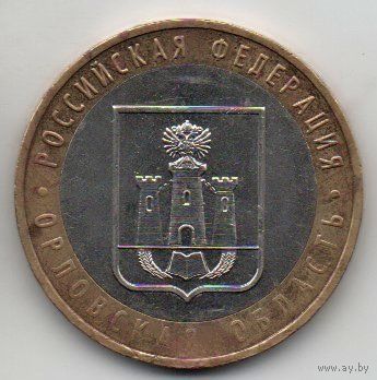 10 рублей 2005 РФ Орловская область