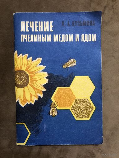 Брошюра Лечение пчелиным медом и ядом. 1973 г.