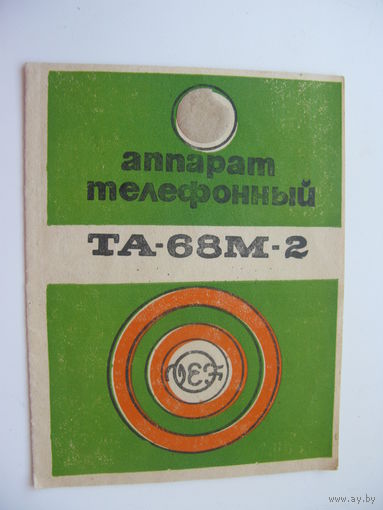 Паспорт телефона ТА - 68 М-2