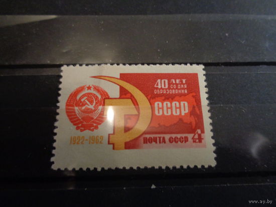 СССР 1962 40-летие СССР