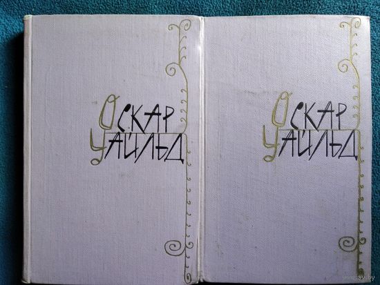 Оскар Уайльд. Избранные произведения в двух томах. 1960 год