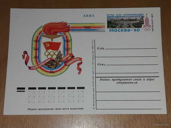 СССР 1977 ПК с ОМ СССР - участник семи Олимпиад