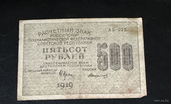 500 рублей 1919 Стариков