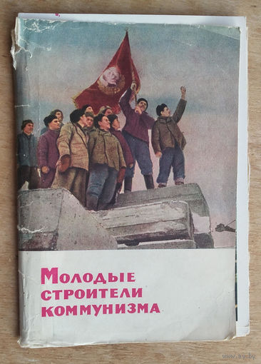 Набор "Молодые строители коммунизма" 1963 г. 12 шт. Чистые.