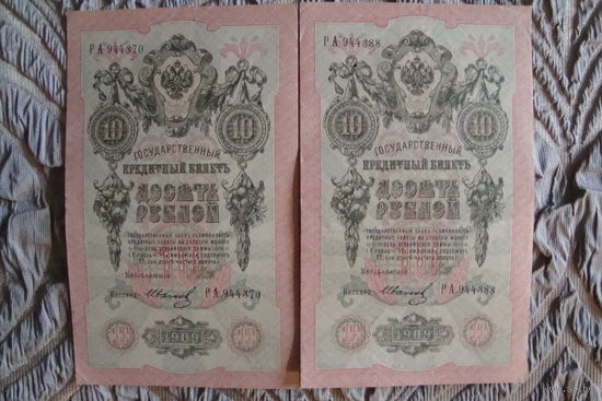 10 рублей 1909 г. 2 шт. Шипов-Иванов
