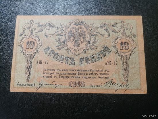 Ростов 10 рублей 1918