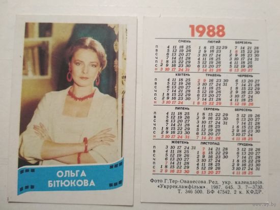 Карманный календарик. Ольга Битюкова .1988 год