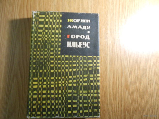 Жоржи Амаду. Город Ильеус.