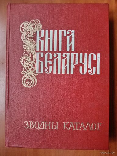 КНІГА БЕЛАРУСI 1517-1917. Зводны каталог. РАСПРОДАЖА!!!