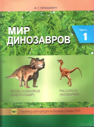 И.Лукашевич Мир динозавров Часть 1