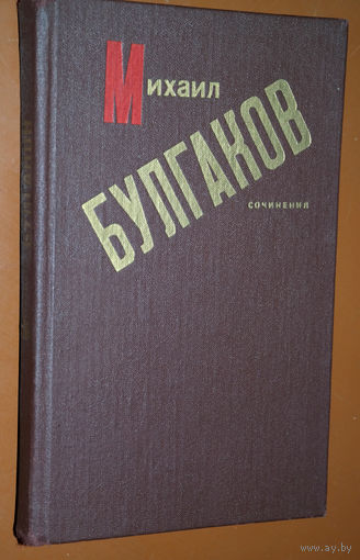 Михаил Булгаков сочинения