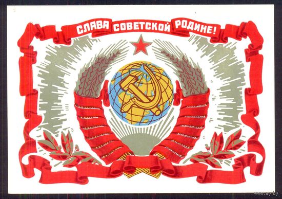 СССР ДМПК 1972 Слава Советской Родине герб