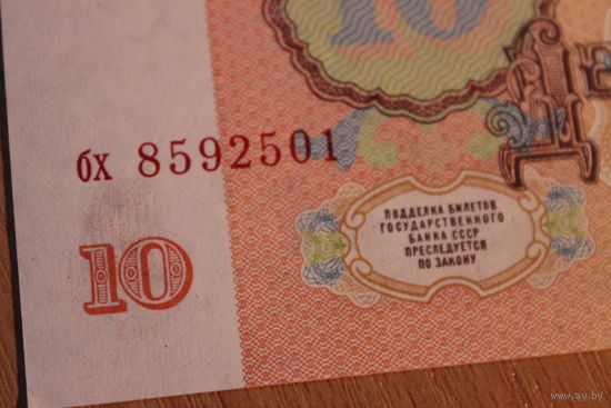 10 рублей 1961г серия  бх 8592501