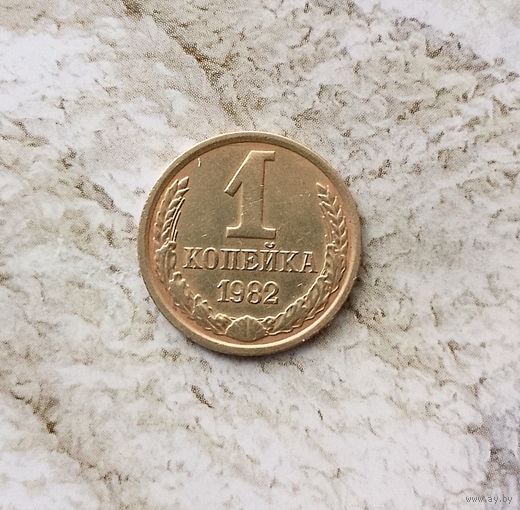 1 копейка 1982 года СССР. Красивая монета!