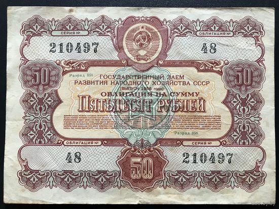 Облигация 50 рублей СССР 1956