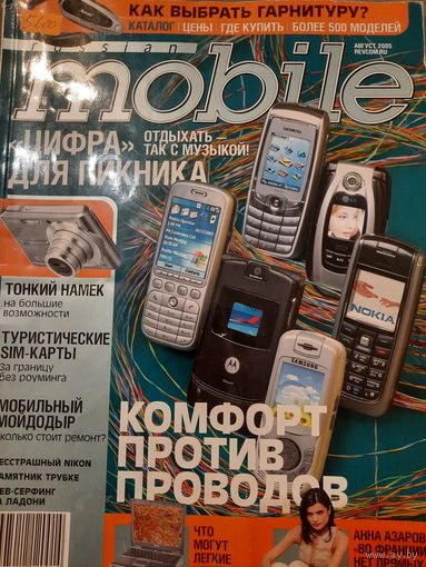 Журнал Russian Mobile (август 2005)