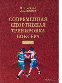 Баранов. Современная спортивная тренировка боксера. В 2 томах. Том 1