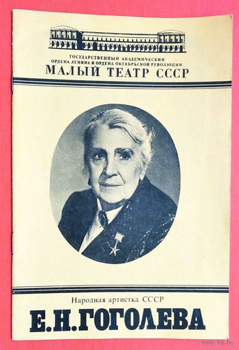Буклет Малого театра СССР. Гоголева Е.Н. 1980 г.