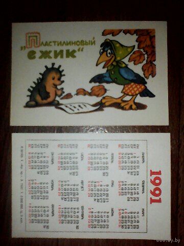 Карманный календарик.Мультфильм Пластилиновый ёжик.1991 год