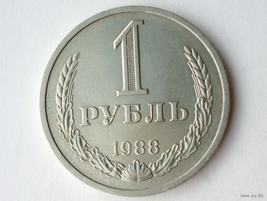 1 рубль 1988 aUNC годовик