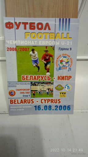 2006.08.16. Беларусь (U21) - Кипр (U21). Отборочный матч Чемпионата Европы U21.