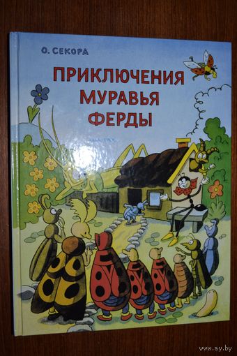 Приключения муравья Ферды. Сказки для детей. Ондржей Секора. СУПЕР!!!
